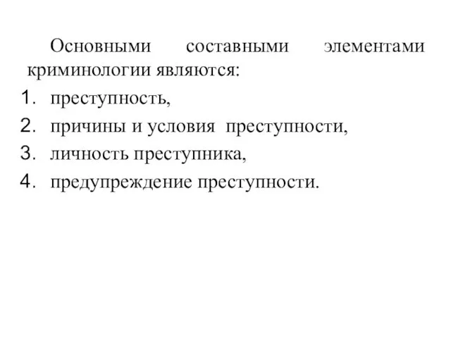 Основными составными элементами криминологии являются: преступность, причины и условия преступности, личность преступника, предупреждение преступности.