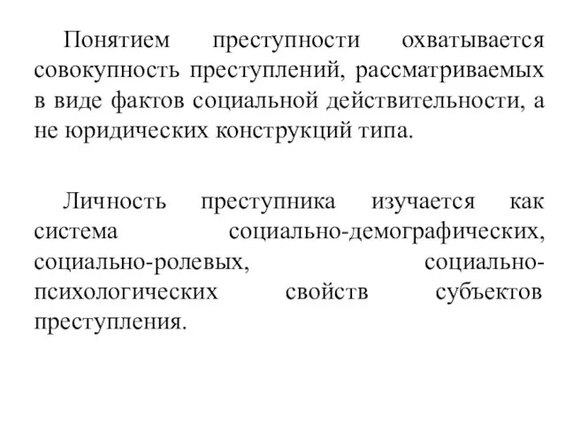 Понятием преступности охватывается совокупность преступлений, рассматриваемых в виде фактов социальной действительности,