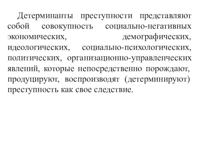 Детерминанты преступности представляют собой совокупность социально-негативных экономических, демографических, идеологических, социально-психологических, политических,