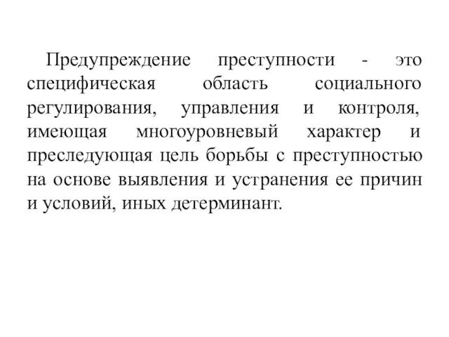 Предупреждение преступности - это специфическая область социального регулирования, управления и контроля,