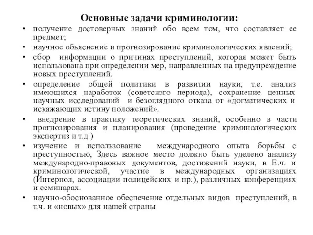 Основные задачи криминологии: получение достоверных знаний обо всем том, что составляет