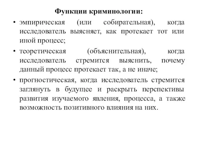 Функции криминологии: эмпирическая (или собирательная), когда исследователь выясняет, как протекает тот