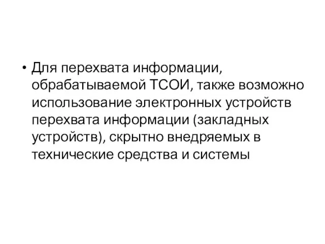 Для перехвата информации, обрабатываемой ТСОИ, также возможно использование электронных устройств перехвата