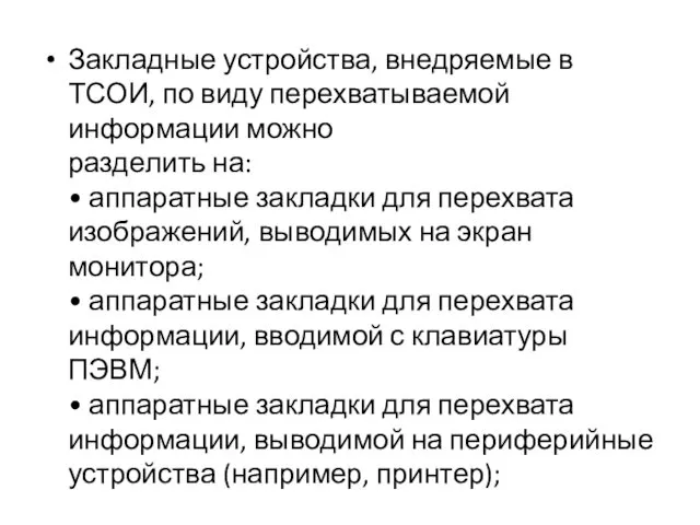 Закладные устройства, внедряемые в ТСОИ, по виду перехватываемой информации можно разде­лить