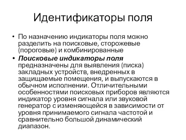 Идентификаторы поля По назначению индикаторы поля можно разделить на поисковые, сторожевые