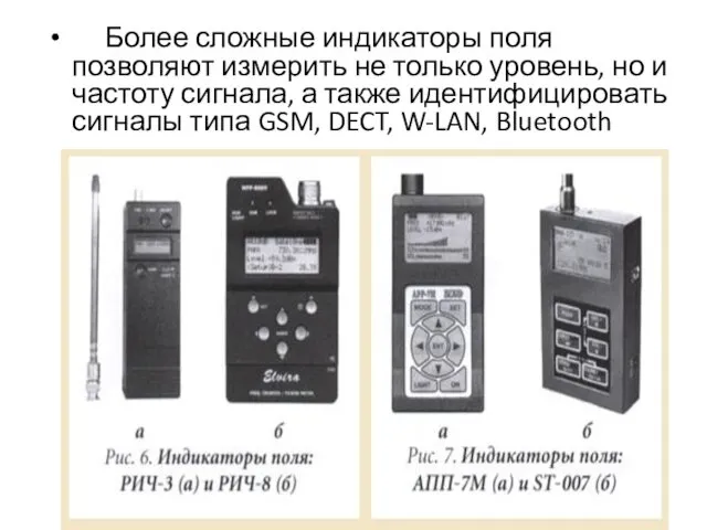 Более сложные индикаторы поля позволяют измерить не только уровень, но и