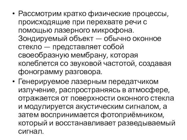 Рассмотрим кратко физические процессы, происходящие при перехвате речи с помощью лазерного