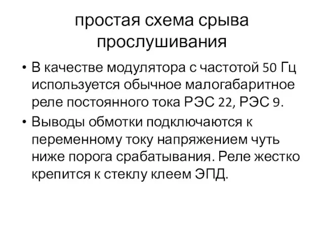 простая схема срыва прослушивания В качестве модулятора с частотой 50 Гц