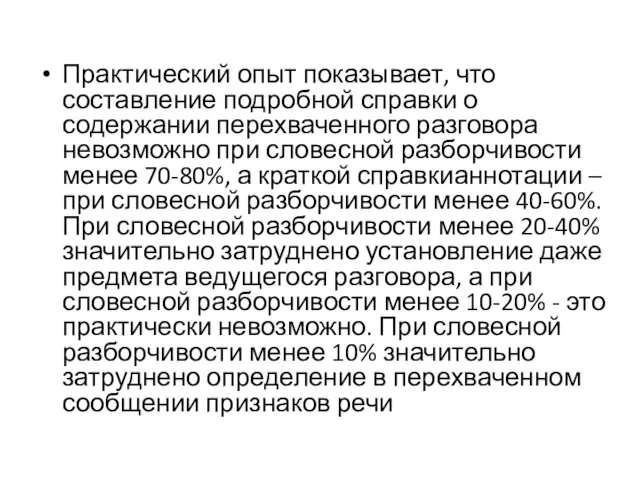 Практический опыт показывает, что составление подробной справки о содержании перехваченного разговора