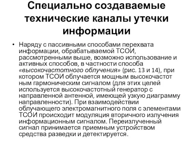 Специально создаваемые технические каналы утечки информации Наряду с пассивными способами перехвата