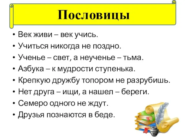 Век живи – век учись. Учиться никогда не поздно. Ученье –