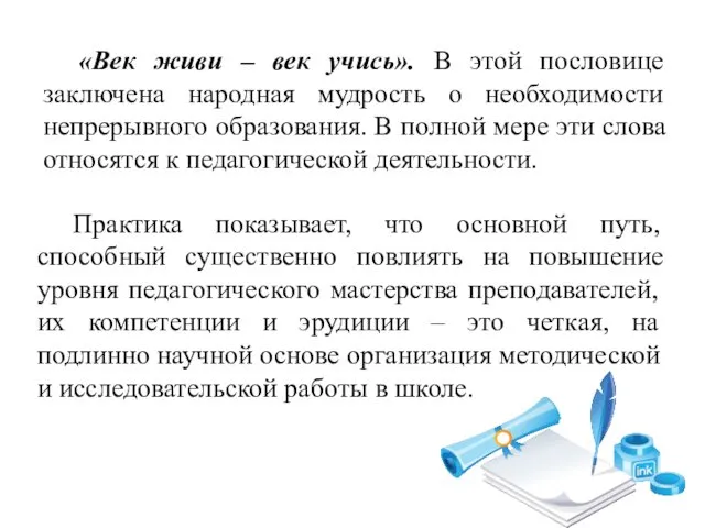 «Век живи – век учись». В этой пословице заключена народная мудрость