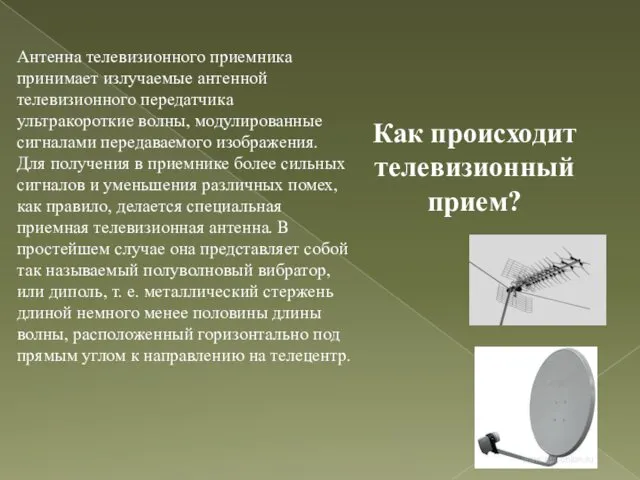 Антенна телевизионного приемника принимает излучаемые антенной телевизионного передатчика ультракороткие волны, модулированные