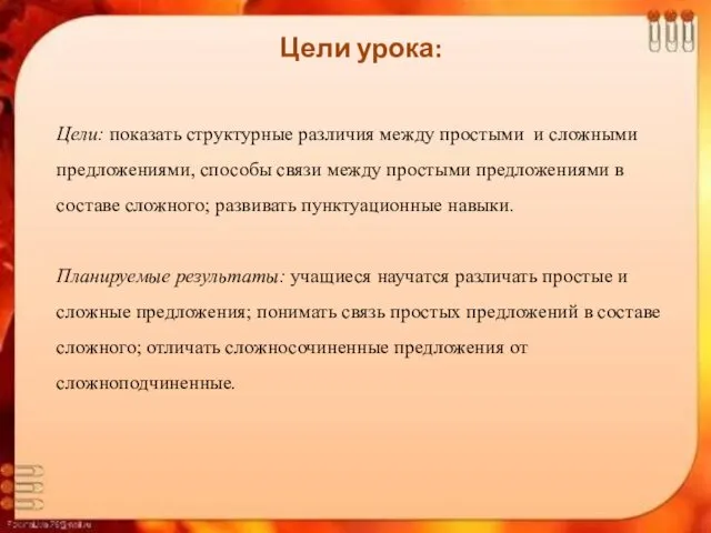 Цели урока: Цели: показать структурные различия между простыми и сложными предложениями,