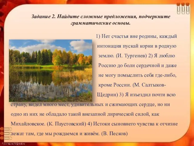 Задание 2. Найдите сложные предложения, подчеркните грамматические основы. 1) Нет счастья