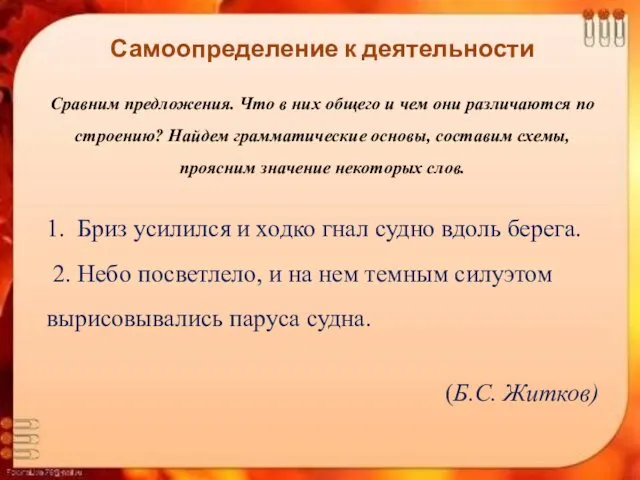 Самоопределение к деятельности Сравним предложения. Что в них общего и чем