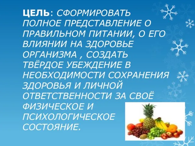 ЦЕЛЬ: СФОРМИРОВАТЬ ПОЛНОЕ ПРЕДСТАВЛЕНИЕ О ПРАВИЛЬНОМ ПИТАНИИ, О ЕГО ВЛИЯНИИ НА