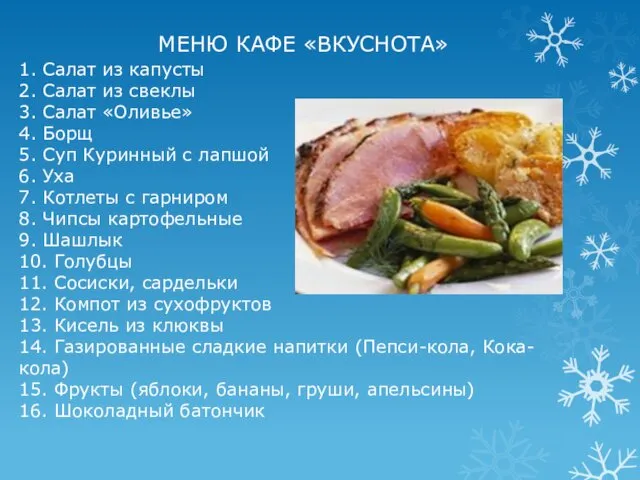 МЕНЮ КАФЕ «ВКУСНОТА» 1. Салат из капусты 2. Салат из свеклы