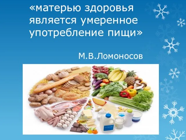 «матерью здоровья является умеренное употребление пищи» М.В.Ломоносов