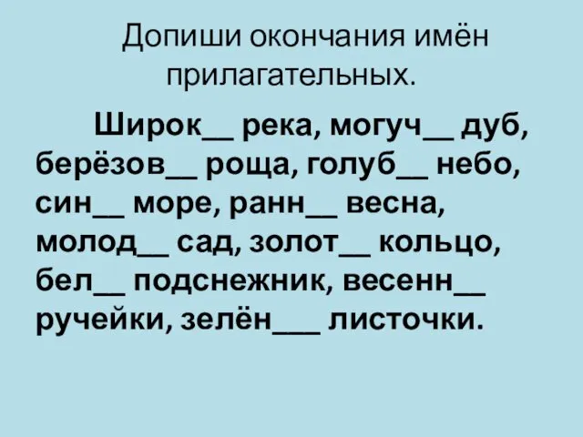 Допиши окончания имён прилагательных. Широк__ река, могуч__ дуб, берёзов__ роща, голуб__