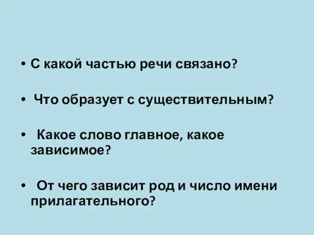 С какой частью речи связано? Что образует с существительным? Какое слово