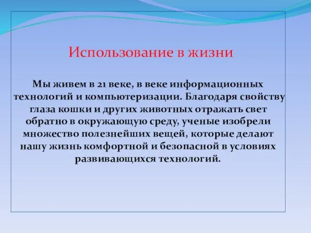 Использование в жизни Мы живем в 21 веке, в веке информационных