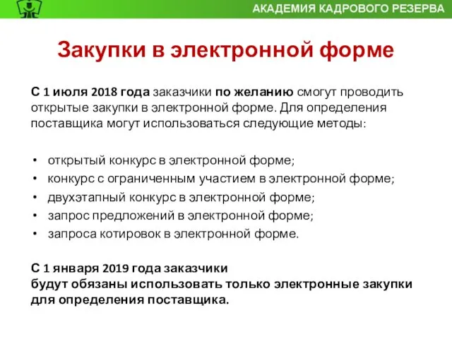 С 1 июля 2018 года заказчики по желанию смогут проводить открытые