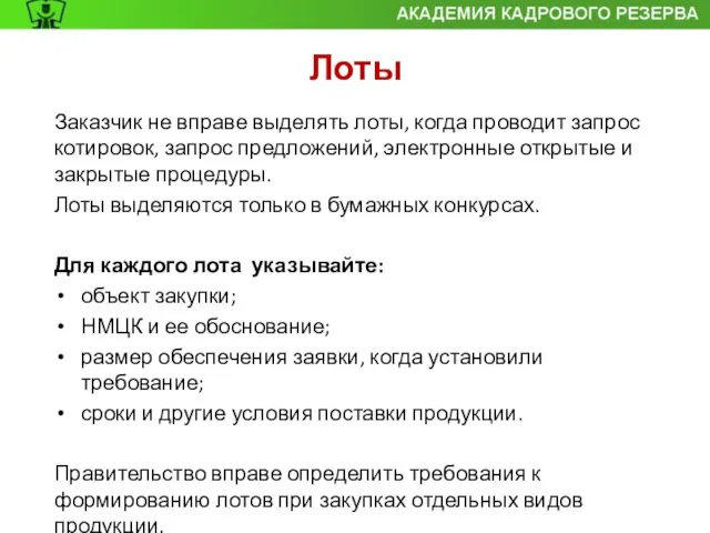 Заказчик не вправе выделять лоты, когда проводит запрос котировок, запрос предложений,