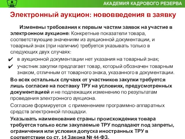 Изменены требования к первым частям заявок на участие в электронном аукционе: