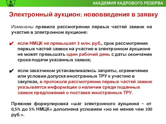 Изменены правила рассмотрения первых частей заявок на участие в электронном аукционе: