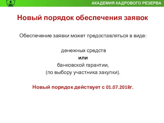 Новый порядок обеспечения заявок Обеспечение заявки может предоставляться в виде: денежных