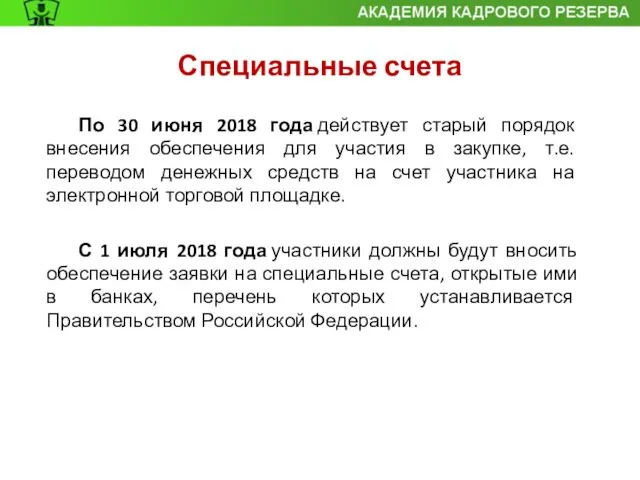 По 30 июня 2018 года действует старый порядок внесения обеспечения для