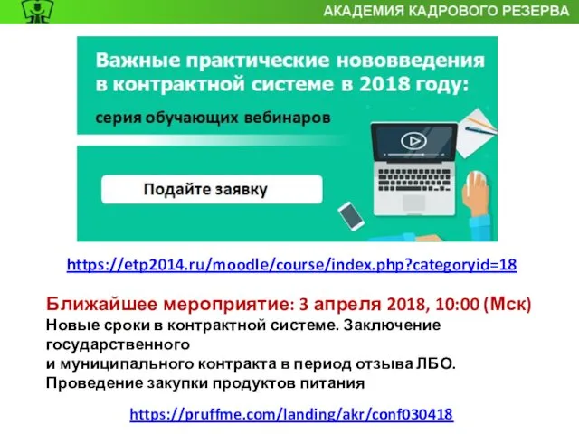 https://etp2014.ru/moodle/course/index.php?categoryid=18 Ближайшее мероприятие: 3 апреля 2018, 10:00 (Мск) Новые сроки в