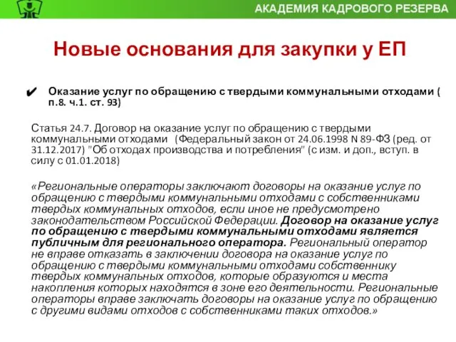 Новые основания для закупки у ЕП Оказание услуг по обращению с