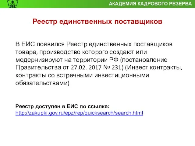 Реестр единственных поставщиков В ЕИС появился Реестр единственных поставщиков товара, производство