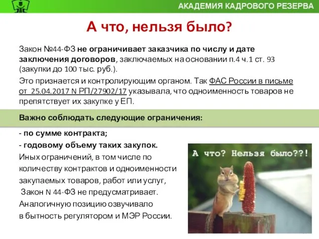 А что, нельзя было? Закон №44-ФЗ не ограничивает заказчика по числу