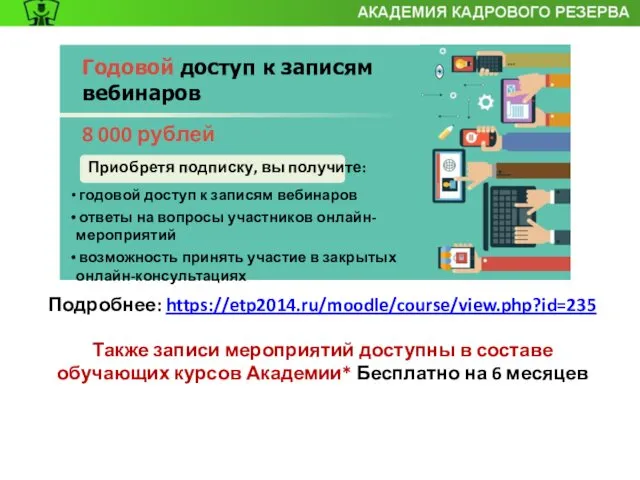 Годовой доступ к записям вебинаров 8 000 рублей Приобретя подписку, вы