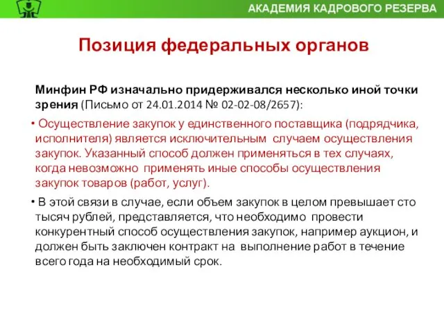 Позиция федеральных органов Минфин РФ изначально придерживался несколько иной точки зрения