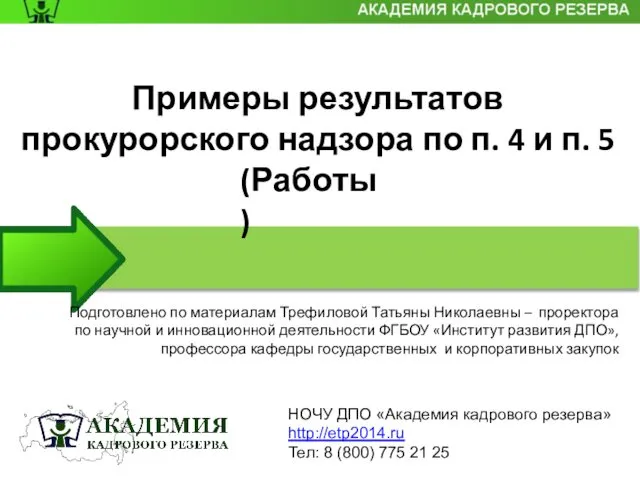 НОЧУ ДПО «Академия кадрового резерва» http://etp2014.ru Тел: 8 (800) 775 21