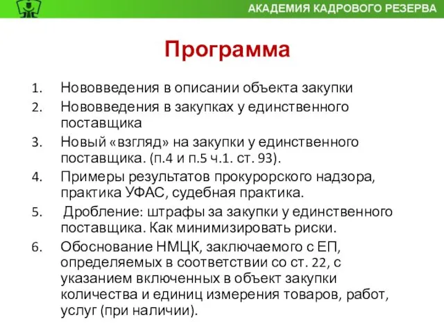 Программа Нововведения в описании объекта закупки Нововведения в закупках у единственного