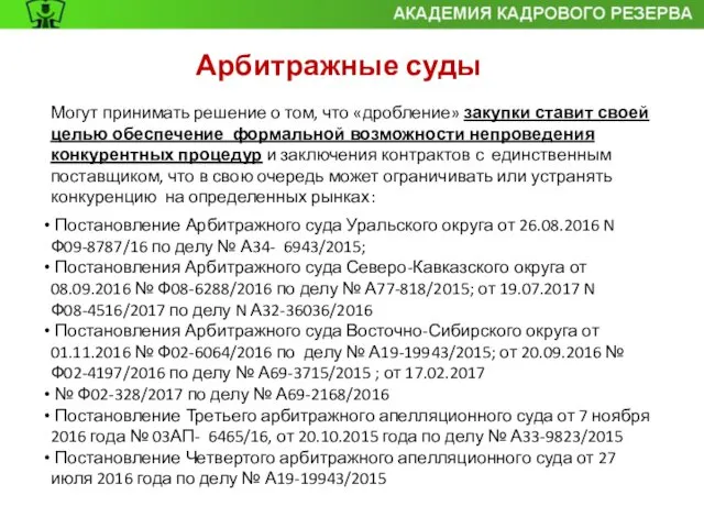 Арбитражные суды Могут принимать решение о том, что «дробление» закупки ставит