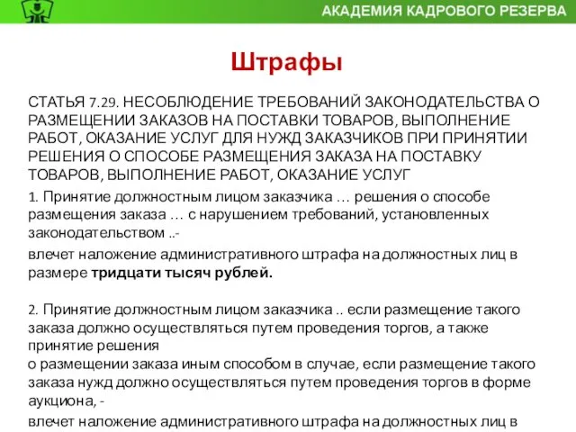 Штрафы СТАТЬЯ 7.29. НЕСОБЛЮДЕНИЕ ТРЕБОВАНИЙ ЗАКОНОДАТЕЛЬСТВА О РАЗМЕЩЕНИИ ЗАКАЗОВ НА ПОСТАВКИ