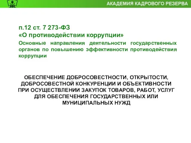 ОБЕСПЕЧЕНИЕ ДОБРОСОВЕСТНОСТИ, ОТКРЫТОСТИ, ДОБРОСОВЕСТНОЙ КОНКУРЕНЦИИ И ОБЪЕКТИВНОСТИ ПРИ ОСУЩЕСТВЛЕНИИ ЗАКУПОК ТОВАРОВ,