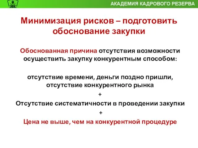 Минимизация рисков – подготовить обоснование закупки Обоснованная причина отсутствия возможности осуществить