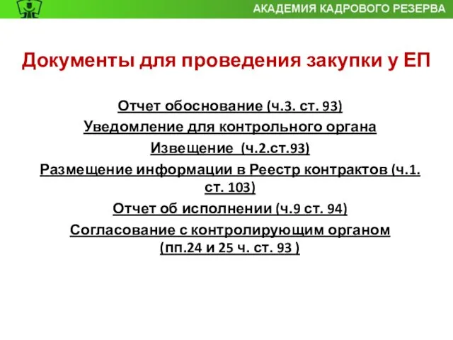 Документы для проведения закупки у ЕП Отчет обоснование (ч.3. ст. 93)