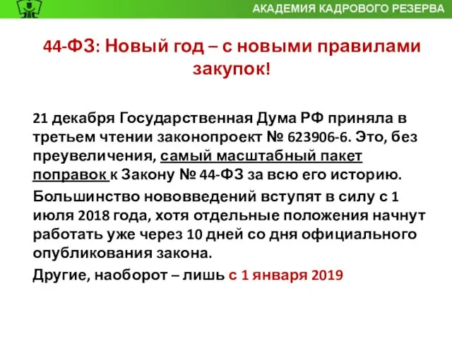 44-ФЗ: Новый год – с новыми правилами закупок! 21 декабря Государственная