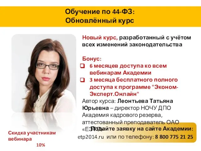 Подайте заявку на сайте Академии: etp2014.ru или по телефону: 8 800