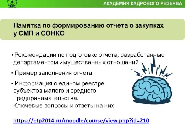 Памятка по формированию отчёта о закупках у СМП и СОНКО Рекомендации