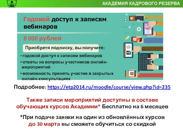 Годовой доступ к записям вебинаров 8 000 рублей Приобретя подписку, вы