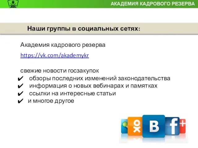 Наши группы в социальных сетях: Академия кадрового резерва https://vk.com/akademykr свежие новости